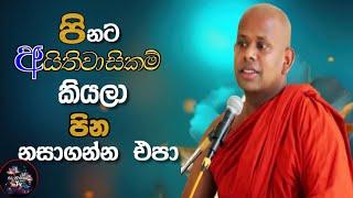 පිනට අයිතිවාසිකම්  කියලා  පින නසාගන්න  එපා @sanasumatv/ven.Walimada  Saddaseela  himi