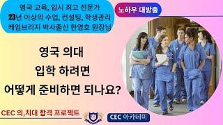 영국 의대 입학 하려면 어떻게 준비하면 될까요? CEC 의,치대 합격 프로젝트 설명: 25년이상 수업,컨설팅, 학생관리를 해오신 케임브리지 박사 한영호 원장님께서 설명해 드립니다.