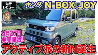 ホンダ N-BOX ジョイ 【先行レビュー】アクティブ派向けの新バリエーション「 JOY 」登場!! 専用仕立てで新たな魅力を発揮!! E-CarLife with 五味やすたか