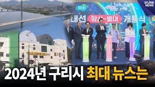 2024년 구리시 최대 뉴스는 [구리] 딜라이브 뉴스