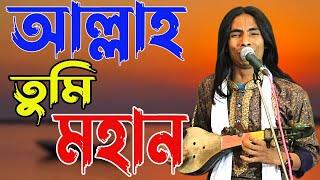 আল্লাহ তুমি মহান | আনোয়ার সরকার | Anwar Sarkar | Baul Gaan | Ak Baul Media