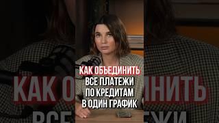 Как объединить все микрозаймы и кредиты в один график?