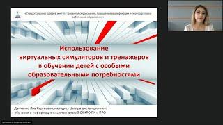 Использование виртуальных тренажеров в обучении детей с особыми образовательными потребностями