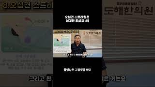 오십견 스트레칭은 이것만 하세요 #1