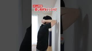 これすると...猫背が治る！立ったまま姿勢矯正＋ストレッチ方法 #shorts