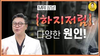 하지저림 MRI, 이동엽 원장이 다리저림, 하지저림 원인 2가지를 공개합니다.