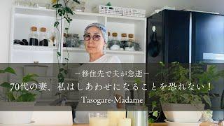 #13　移住先で夫が急逝/70代妻、私は幸せになることを恐れない！/スーパームーンと稲荷寿司