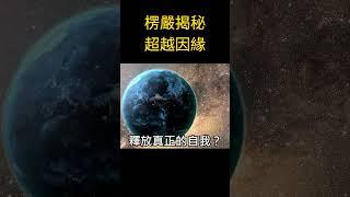 《楞嚴揭秘》如何不被因緣掌控? | 佛道共鳴 | 超越時空限制 #開悟 #覺醒 #靈性成長