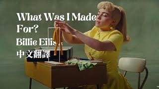 Billie Eilish 怪奇比莉 - What Was I Made For? 我為何而生？ - 中文翻譯