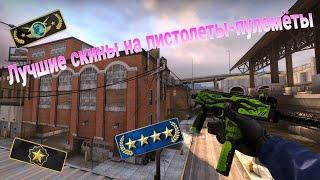 ЛУЧШИЕ СКИНЫ НА ПИСТОЛЕТЫ-ПУЛЕМЁТЫ В CS:GO! | CS:GO