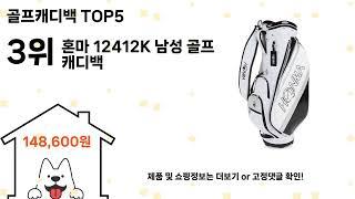 골프캐디백 돈 아깝지 않은 가성비 추천 상품 Top5