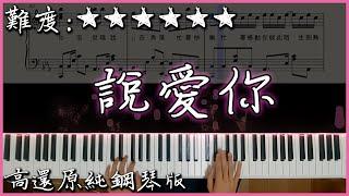 【Piano Cover】蔡依林 Jolin Tsai - 說愛你｜高還原純鋼琴版｜高音質/附譜/歌詞