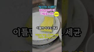 충격! 당신의 수세미, 변기보다 세균 득실? 긴급 점검! #건강정보 #건강관리 #건강상식