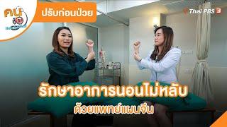 รักษาอาการนอนไม่หลับด้วยแพทย์แผนจีน | ปรับก่อนป่วย | คนสู้โรค