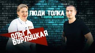 Ольга Бурлуцкая: о тайнах кухни МакДональдса, бизнесе в Саратове и здоровом отношении к себе.