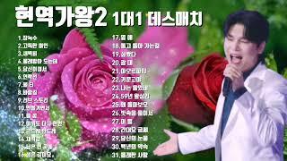 현역가왕2 1대1 데스매치4회~3회 노래모음(12월17일 방송) /#현역가왕2#