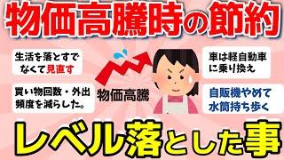 【2ch有益スレ】物価高騰時の節約術！生活レベル何落とした？【ガルちゃんまとめ】