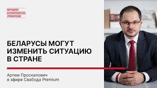 Беларусы могут изменить ситуацию в стране