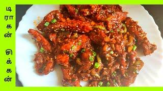 டிராகன் சிக்கன் | Dragon Chicken Recipe In Tamil #DragonChicken #ChickenRecipeInTamil