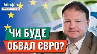 Чи буде обвал ЄВРО? Що буде з курсом євро після засідання ЄЦБ? Прогноз курсу валют