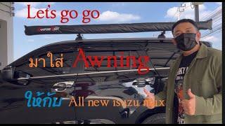 Ep10 รีวิวติดตั้ง Awning  CamperCar PPV Isuzu All newMux2021 รถนอน แต่งรถนอน |Let’s Go Go