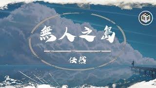 任然 - 無人之島【動態歌詞】「如果雲層是天空的一封信 能不能再聽一聽 聽你的聲音」