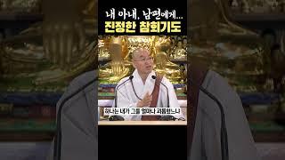 내 아내, 남편에게 하는 진정한 참회기도법 #법륜스님 #부부갈등