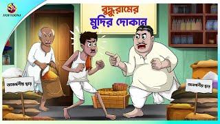 বুদ্ধুরামের মুদির দোকান | funny cartoon | buddhuramer golpo | Ssoftoons