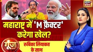 Goonj With Rubika Liyaquat Live : Maharashtra Elections | PM Modi | Rahul Gandhi | Uddhav Thackeray