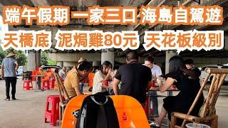 166元民宿是怎麼樣？！端午節2024！假期一家三口！海島自駕遊！天橋底！泥焗雞80元！天花板級別！美食推荐！旅遊攻略！交通路線！roomtour！Canton Food Tour｜GuangZhou