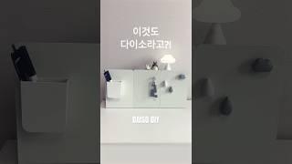 이게 다이소라고?! 믿을 수 없는 #다이소 퀄리티 #살림꿀템