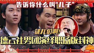 德云社男团演绎职场版封神《殷商父子局》 让他们告诉你什么叫“儿子”！| 搞笑 | 娱乐 | 相声 | 综艺 | 岳云鹏| 尚筱菊 | 高筱贝 | 侯筱楼 | 轻轻松松喜剧节