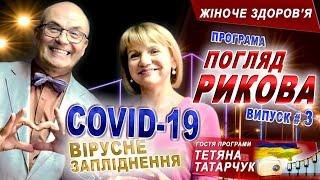 ЗДОРОВЬЕ. Женское Здоровье и Коронавирус Т.Татарчук/ПОГЛЯД РИКОВА Здоровье 40+ у женщин/С.Риков vlog