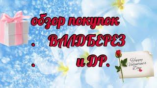 ОБЗОР ПОКУПОК ️ #ВАЙЛДБЕРРИЗ #ДЖУМ # НАКИПЕЛО, ПО БОЛТАЕМ ‍️