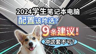 【2024学生笔记本电脑】配置该咋选？9条建议，冲这套不亏？