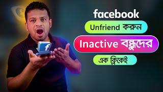 ফেসবুকে ইনেক্টিভ বন্ধুদের আনফেন্ড করুন | Unfriend Inactive Friends on Facebook