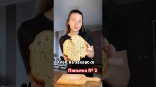 Хлеб на закваске! Что делать если тесто жидкое ? #закваска #хлебназакваске #хлеббездрожжей