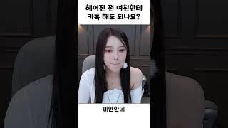 *도아의 고민 상담* 헤어진 전 여친한테 카톡 해도 될까요...?