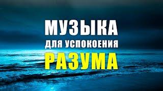 МУЗЫКА ДЛЯ УСПОКОЕНИЯ УМА | ЛУЧШАЯ УСПОКАИВАЮЩАЯ МУЗЫКА | Музыка для медитаций | Музыка для сна