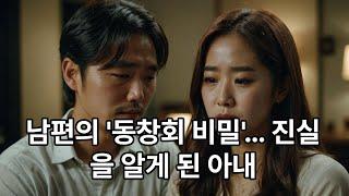 동창회에서 바람난 남편 믿었던 결혼, 그리고 무너진 일상