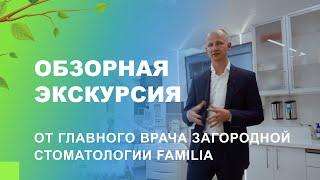 ‍️​ Обзорная экскурсия от главного врача загородной стоматологии Familia