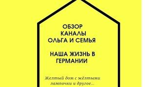 Обзор: Наша жизнь в Германии и Ольга и семья: Ольга пришла в немилость? жёлтый дом круглый год с.