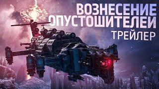 Трейлер обновления «Вознесение Опустошителей»