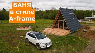 Баня в стиле A frame 6x6 м.