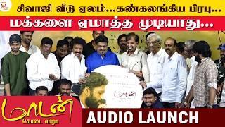 சிவாஜி வீடு ஏலம் கண்கலங்கிய பிரபு | Maadan Kodai Vizha Movie Audio Launch | Thamizh Padam