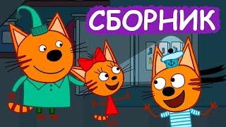 Три Кота | Сборник забавных серий | Мультфильмы для детей