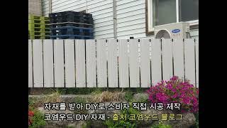 PVC 울타리 가림막 격자 휀스 DIY 제작