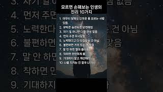 모르면 손해보는 인생의 진리 10가지 #명언#긍정의말#좋은글#50대#지혜#인생의도전