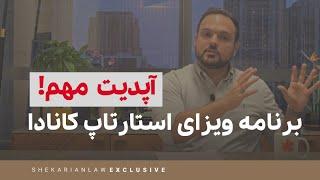 آپدیت مهم برنامه ویزای استارتاپ کانادا  - Startup Visa Update