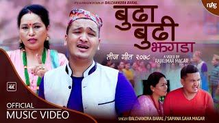 बुढा बुढी को झगडा ।Budha Budhiko Jhagada by Balchandra Baral & Sapana Gaha| NewTeej Song 2078 / 2021